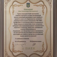 Благодарность от группы компаний ПАЕК