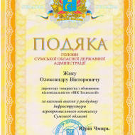 Благодарность главы Сумской областной государственной администрации