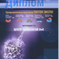 Диплом промышленной выставки Патон Экспо