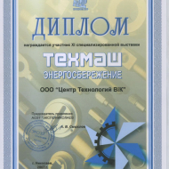 Диплом выставки Техмаш энергосбережение