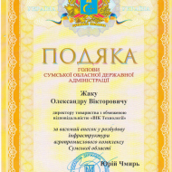 Подяка голови Сумської обласної державної адміністрації