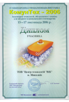 Диплом учасника виставки КомунТех