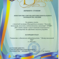 Диплом від міністерства Житлово-комунального господарства