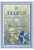 Диплом виставки Техмаш енергозбереження